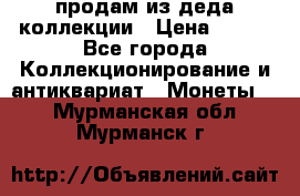 продам из деда коллекции › Цена ­ 100 - Все города Коллекционирование и антиквариат » Монеты   . Мурманская обл.,Мурманск г.